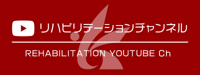 健和会病院リハビリテーション科YOUTUBEチャンネル