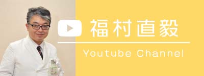 福村直毅YOUTUBEチャンネル