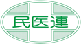 全日本民医連・長野県民医連加盟病院